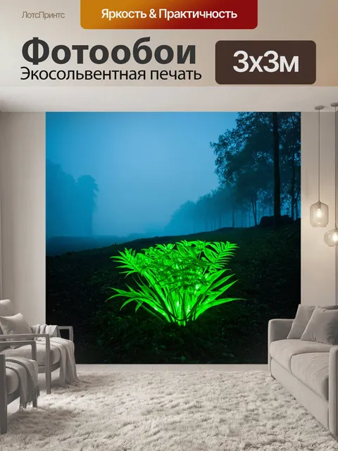 Фотообои туман в стиле футуризм, живописные пейзажи с биолюминесцентными растениями, ярко светящимися в тумане