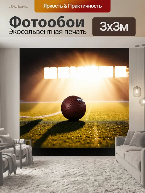 Фотообои пылкое утро на футбольном поле