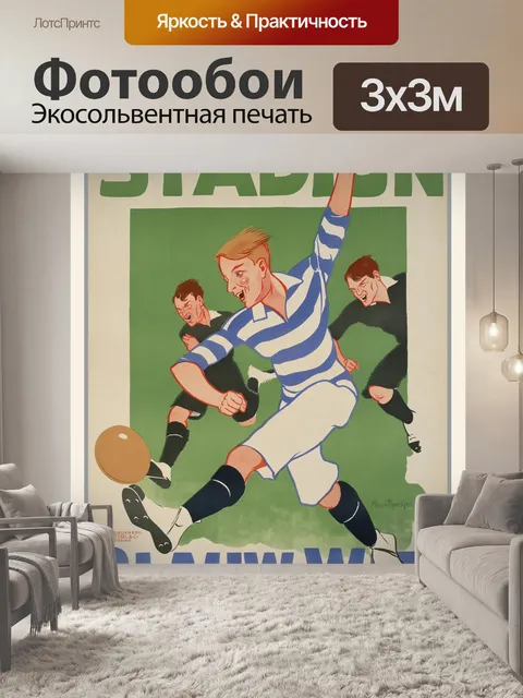 Фотообои Футбол Винтаж Арт Плакат
