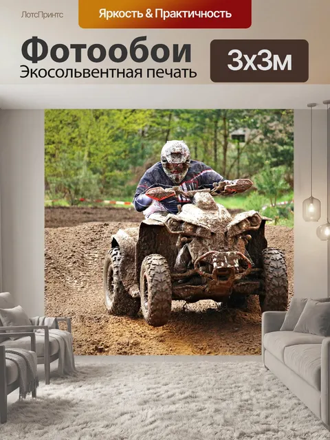 Фотообои Квадроцикл