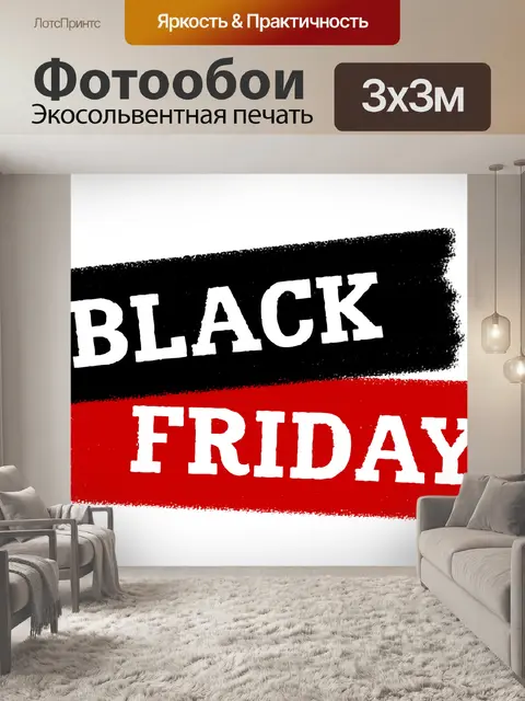 Фотообои Черная пятница