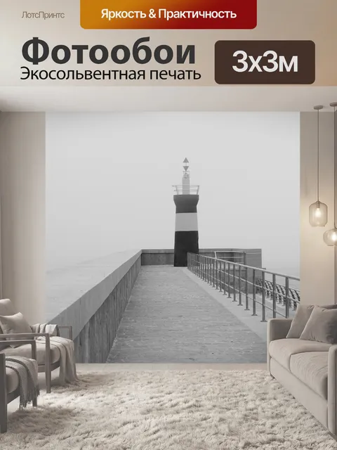 Фотообои Маяк