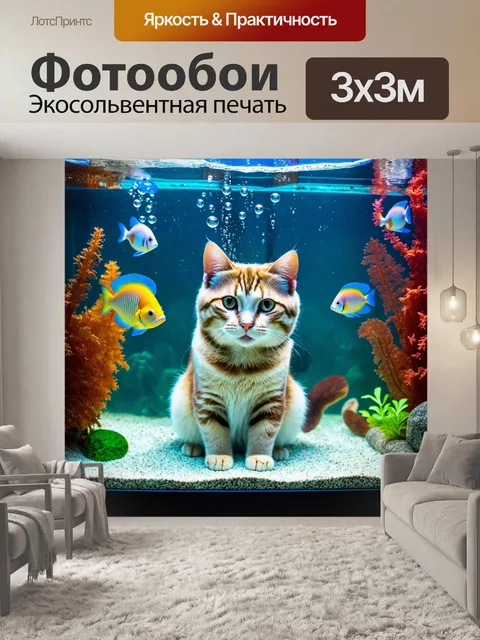 Фотообои с котом, исследующим подводный мир, сидящим на дне аквариума с рыбками, пузырьками воздуха и яркими…