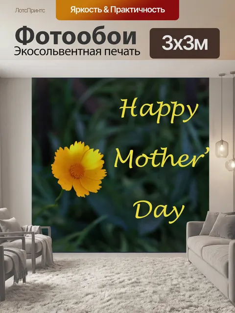 Фотообои ромашка за день матери