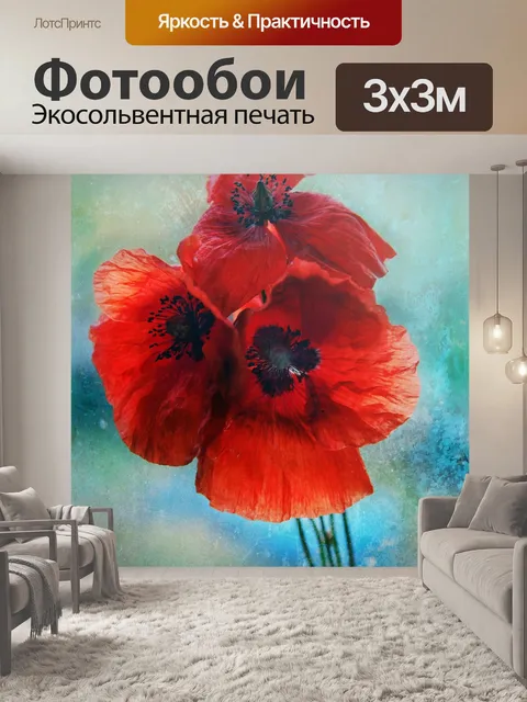 Фотообои Маки