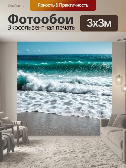 Фотообои с морским пейзажем, где волны накатываются на берег, создающими расслабляющую атмосферу