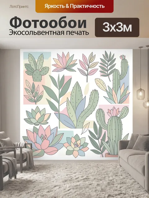 300 × 300 см · Экосольвентная печать
