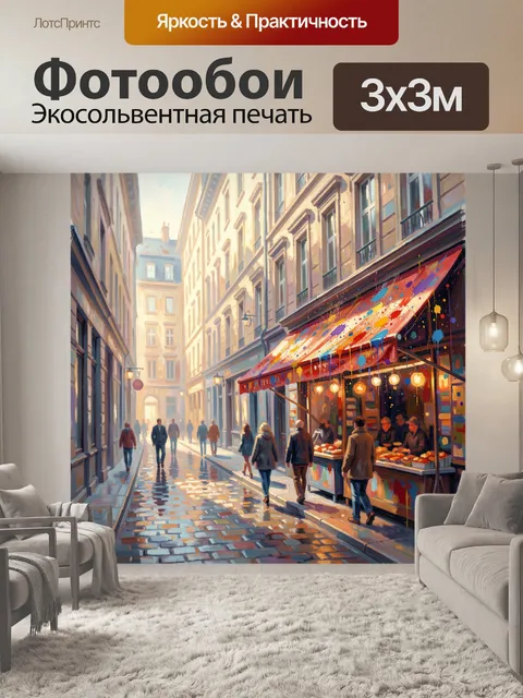 Фотообои Уютная европейская улочка с рынком