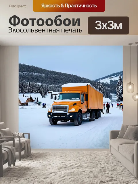 Фотообои грузовик зимой, стоящий на фоне горнолыжного курорта, с лыжниками вдалеке