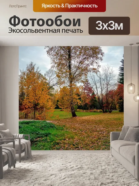 Фотообои Парк