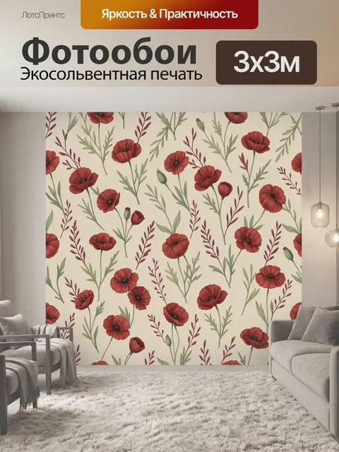 Фотообои Алые маки на бежевом фоне
