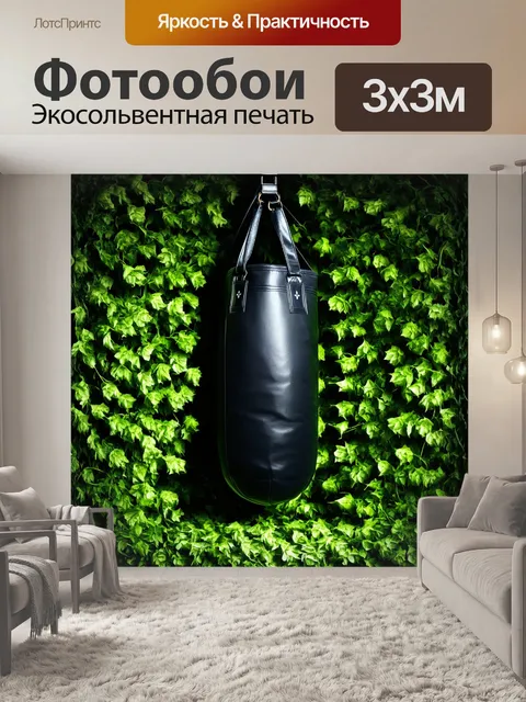 Фотообои боксерская груша, окруженная зелеными лианами и цветами, с эффектом сюрреализма, где элементы сливаются и…