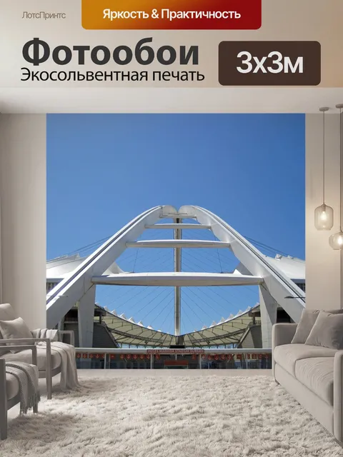 Фотообои спортивный стадион с белыми арками