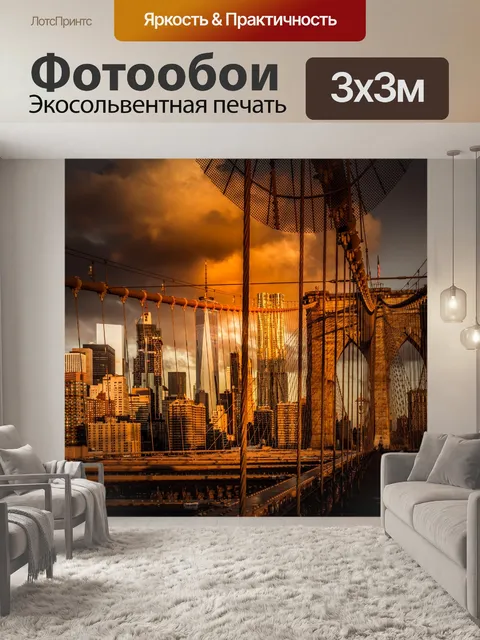 Фотообои Бруклинский мост