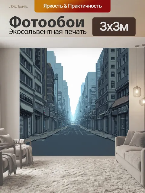 Фотообои туман в стиле пиксель-арт, городская улица в тумане, с размытыми силуэтами зданий
