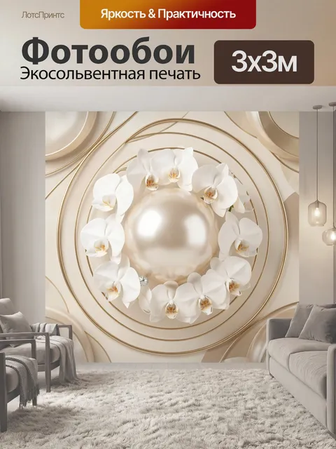 Фотообои Орхидеи и жемчужный шар