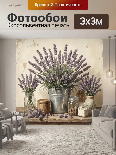 Фотообои Лаванда в винтажных банках