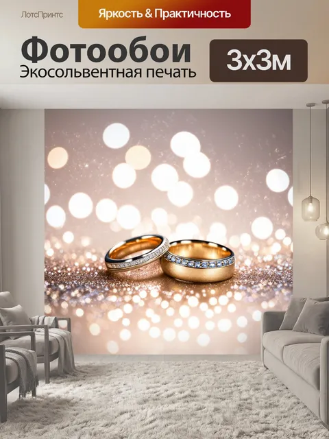 Фотообои обручальные кольца на фоне глиттеров и блесток, создающих праздничное настроение