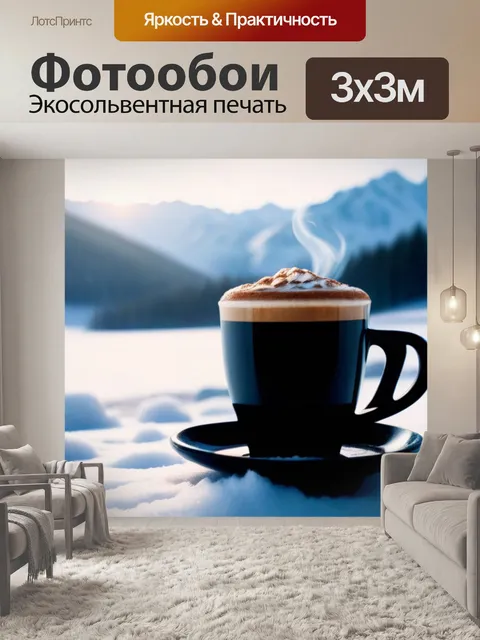 Фотообои зимний мороз: горячий кофе на фоне снежных пейзажей