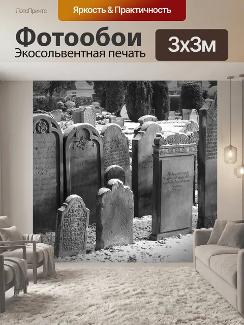 Фотообои Надгробие