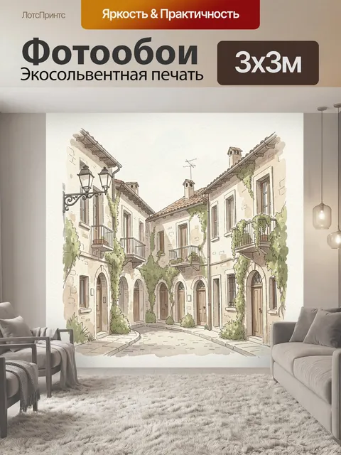 Фотообои Уютный итальянский дворик с балконами