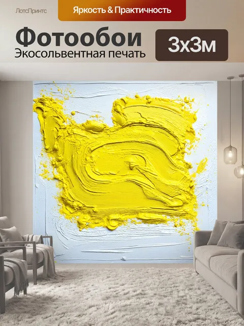 Фотообои яркий желтый акриловый цвет на белом холсте с текстурными наложениями
