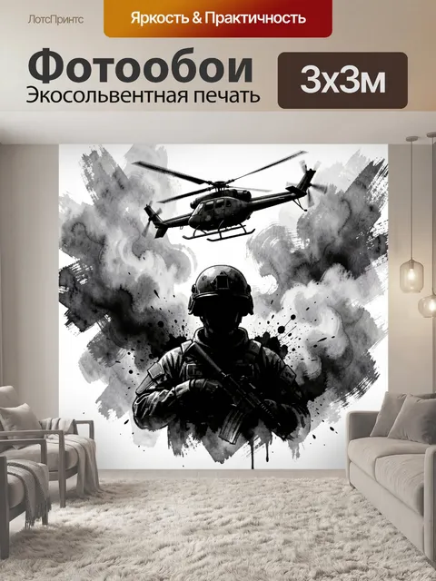 Фотообои Военный спецназ и вертолет