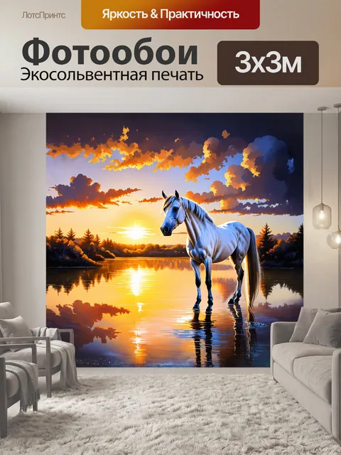 Фотообои белая лошадь на фоне заката, стоящая у зеркального озера, где раскрашенные облака отражаются в воде