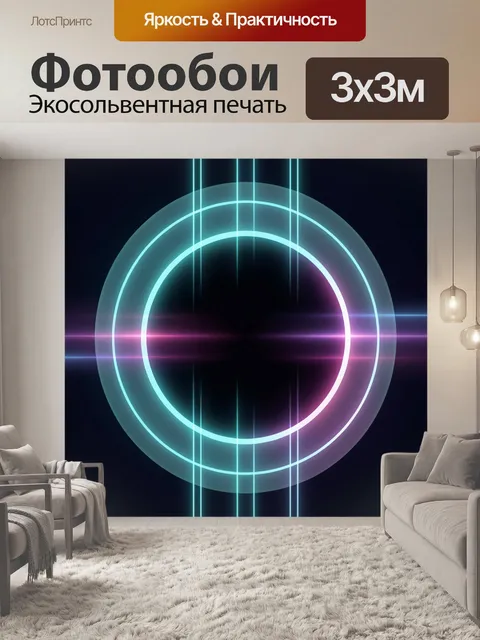 Фотообои Светящиеся неоновые круги