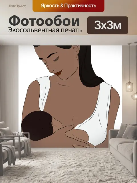 Фотообои Кормление грудью