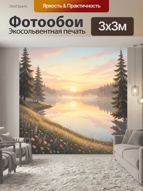 Фотообои Лесное озеро на рассвете