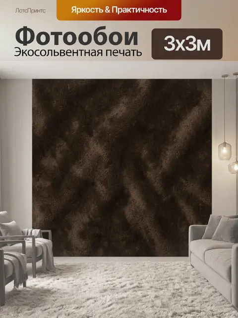 Фотообои Коричневая мягкая ворсистая текстура