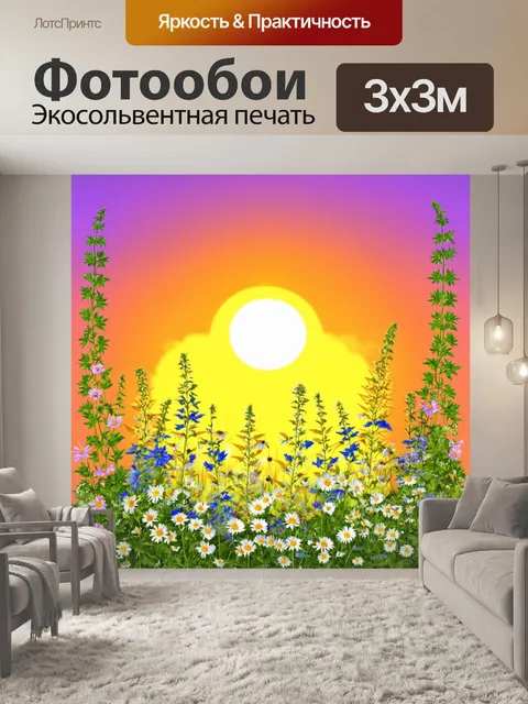 Фотообои цветы в стиле вектор, изображающие полевые цветы на фоне яркого заката