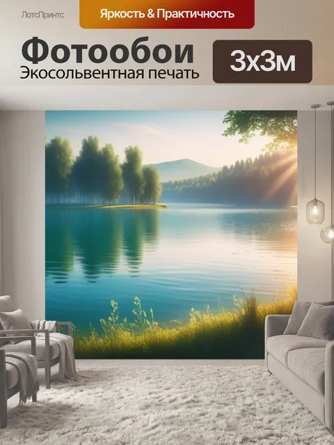 Фотообои летний пейзаж с озером легкий