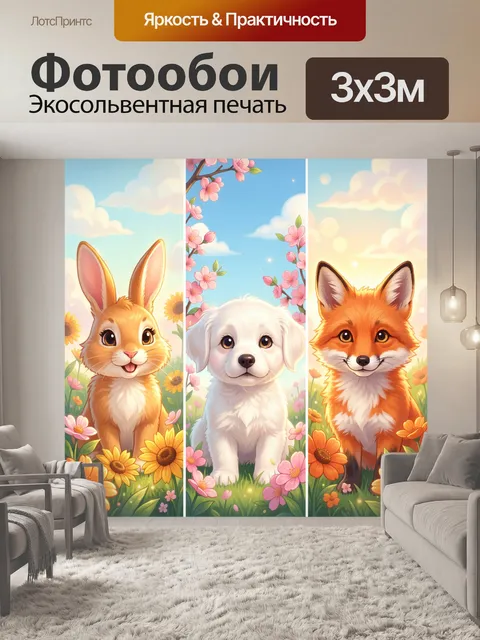 Фотообои Три милых зверька в цветах