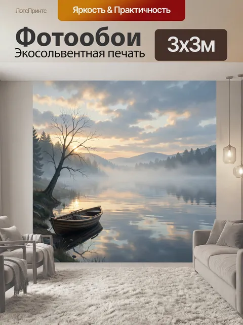 Фотообои Лодка у туманного озера