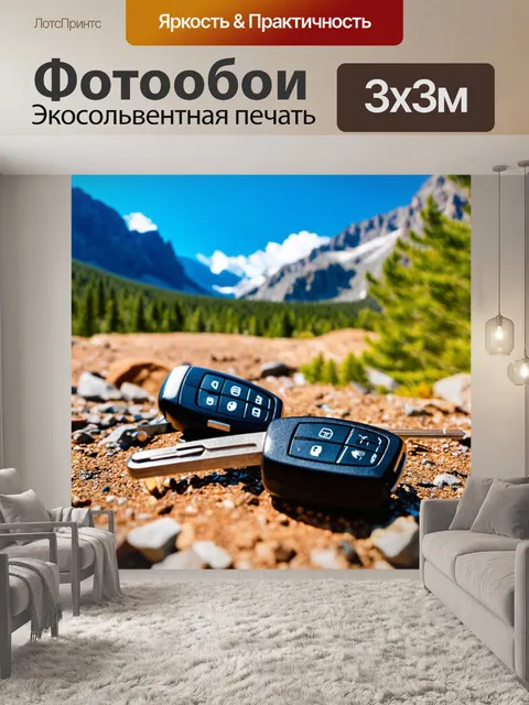 Фотообои ключи от автомобиля среди природных пейзажей и горных вершин
