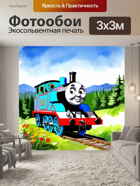 Фотообои огромный паровозик томас, стоящий на зеленом холме, окруженном яркими цветами
