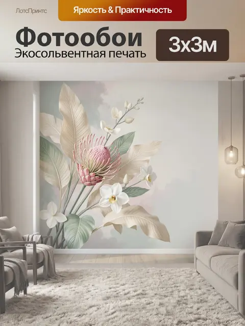 300 × 300 см · Экосольвентная печать