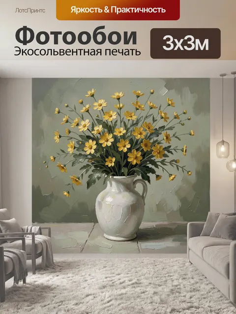 Фотообои Жёлтые цветы в керамической вазе