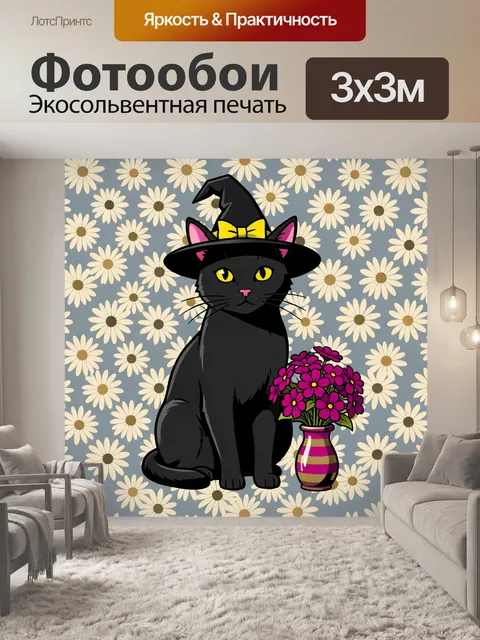 Фотообои Черный кот в ведьминской шляпе