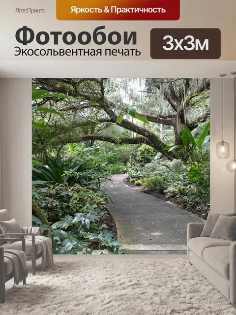 Фотообои Путь