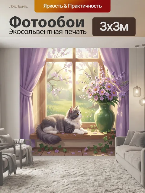 Фотообои Кот у окна с цветами