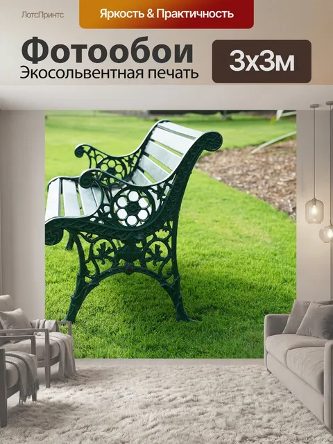 Фотообои Садовое сиденье