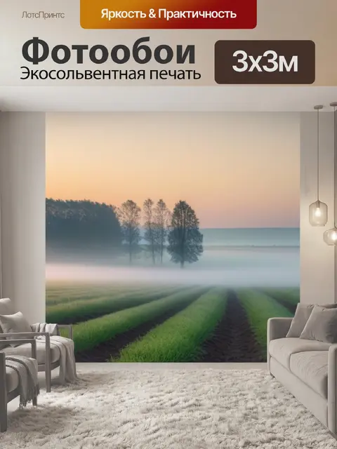 Фотообои утренний туман над полем
