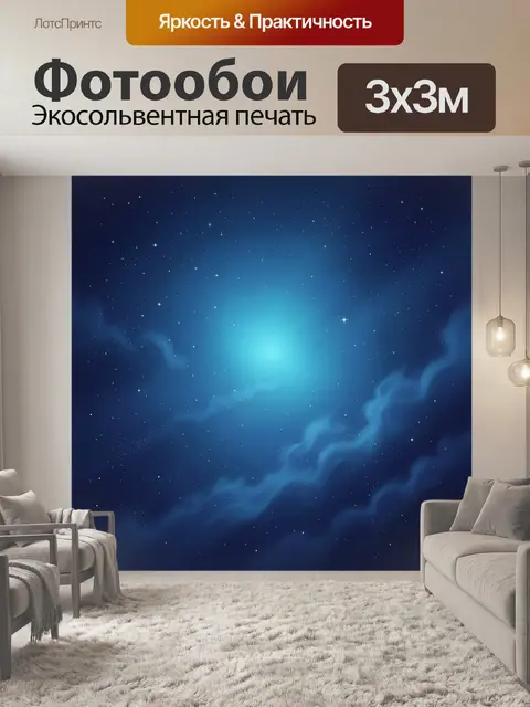 Фотообои Звездное небо с голубым свечением