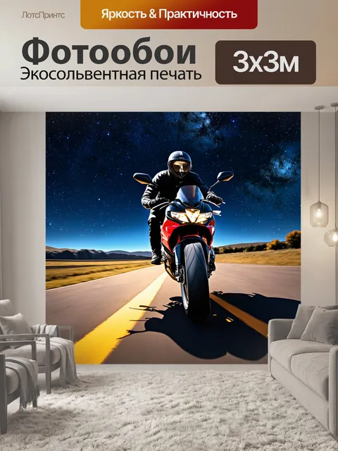 Фотообои мотоцикл, движущийся по усыпанной звездами дороге с ночным небом