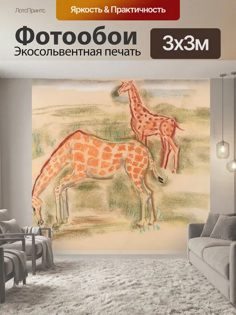 Фотообои Жирафы Густав Генрих Вольф