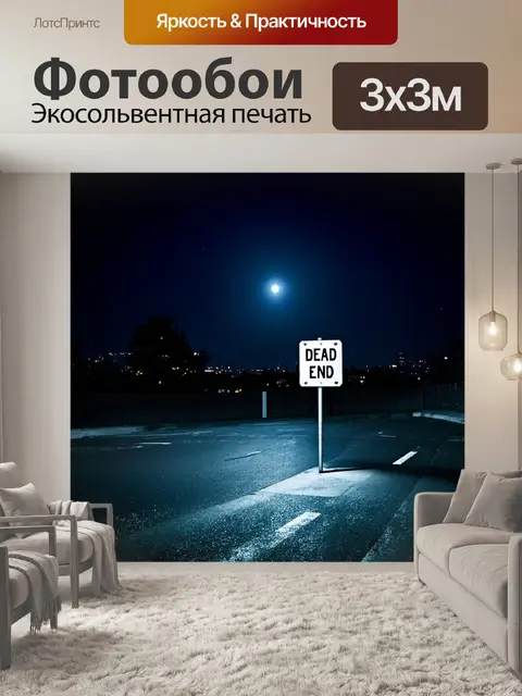 Фотообои ночь окутала город, а знак "тупик" стоит одиноким маяком на пустой улице