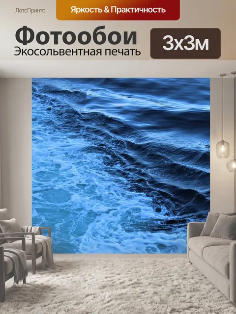 Фотообои Океан